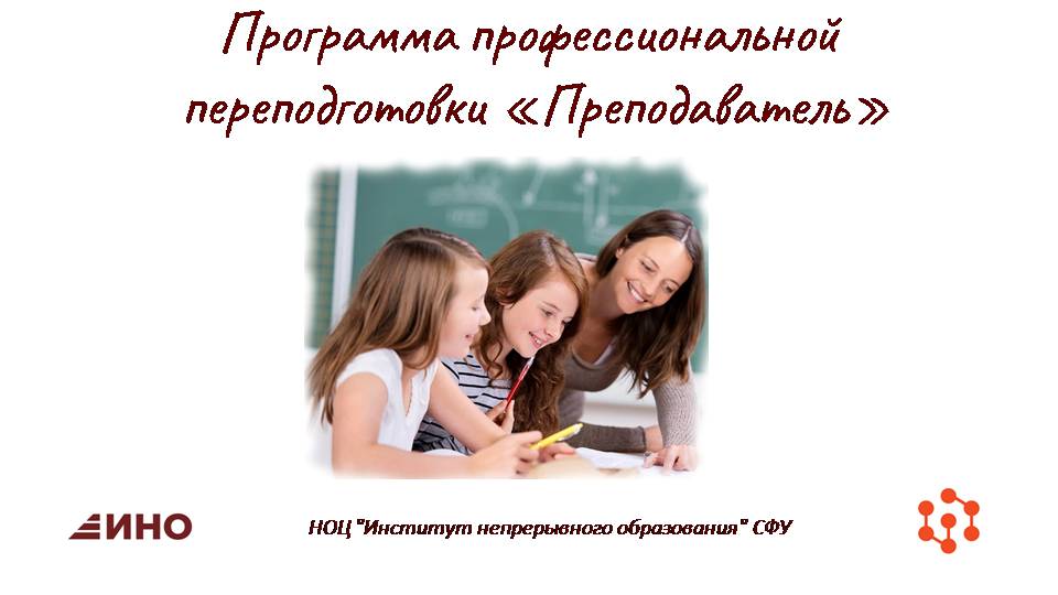 Программа профессиональной переподготовки разработана с учетом профессионального стандарта 01.001 «Педагог (педагогическая деятельность в сфере дошкольного, начального общего, основного общего, среднего общего образования) (воспитатель, учитель)». Слушатели, успешно освоившие программу профессиональной переподготовки, получат диплом о профессиональной переподготовке с квалификацией «Преподаватель» (педагогическая деятельность в сфере основного общего, среднего общего образования)